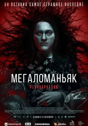 Мегаломаньяк. Реинкарнация смотреть онлайн